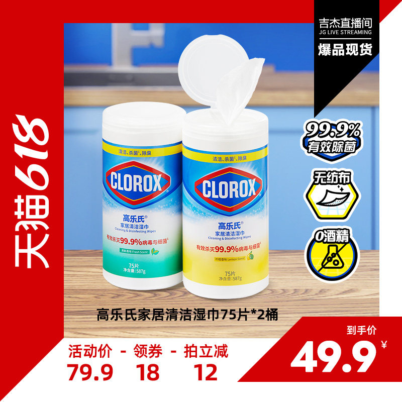 【吉杰618】高乐氏桶装湿巾季铵盐0酒精湿纸巾厨房99.9%杀菌病毒