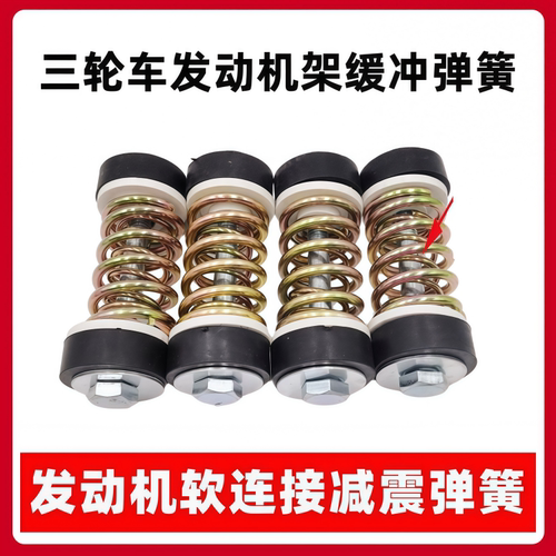福田大阳宗申隆鑫通用三轮摩托车发动机减震弹簧吊机软连接减震垫
