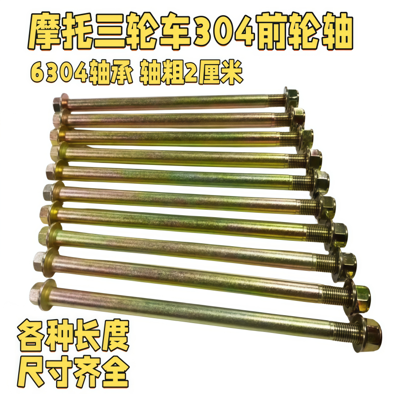 三轮摩托车前轮轴 304轴承 前减震中轴 前减震 三轮车配件
