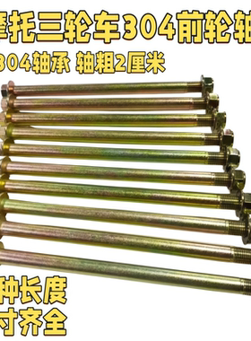 三轮摩托车前轮轴 304轴承 前减震中轴 前减震 三轮车配件
