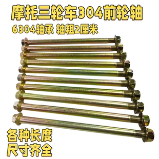 三轮摩托车前轮轴 304轴承 前减震中轴 前减震 三轮车配件
