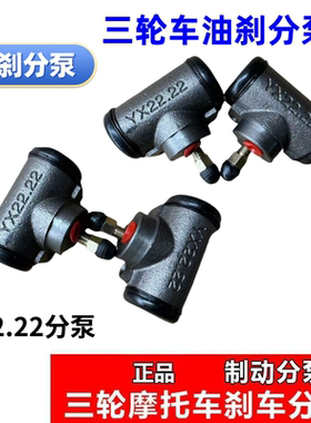 三轮摩托车刹车泵制动器22.22刹车油刹分泵刹车分泵制动分泵刹车