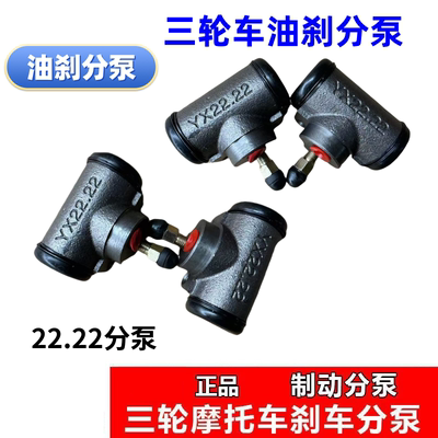 包邮隆鑫金马三轮摩托车刹车泵制动器22.22刹车油刹分泵