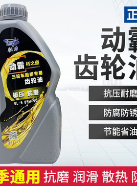 三轮摩托车齿轮油宗申力帆隆鑫福田变速箱后桥压包倒挡器润滑油