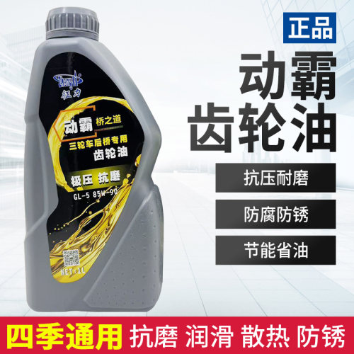 三轮摩托车齿轮油宗申力帆隆鑫变速箱后桥压包倒挡器润滑油