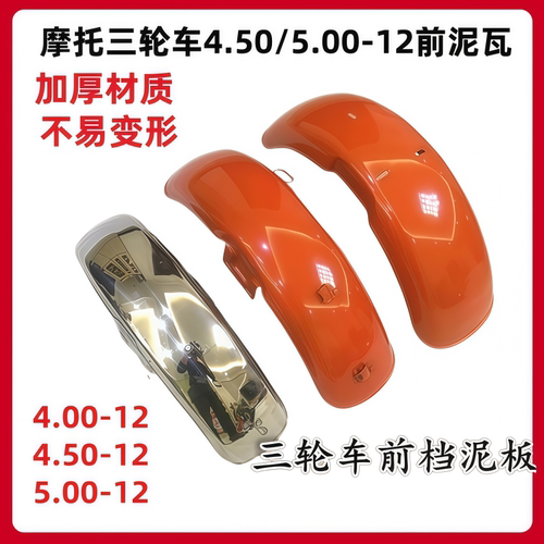 三轮摩托车泥瓦5.00-124.50
