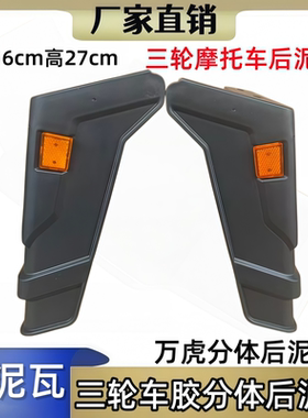 宗隆福田万虎三轮摩托车后一体塑胶护泥挡水板货箱后瓦挡泥板配件