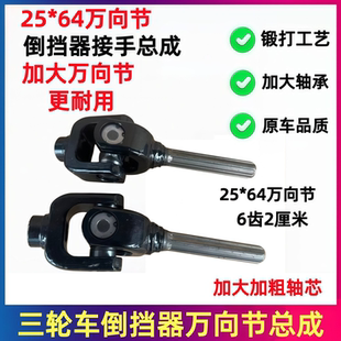 三轮车宗申福田摩托车接手/传动轴十字架/万向节总成/倒挡器接头