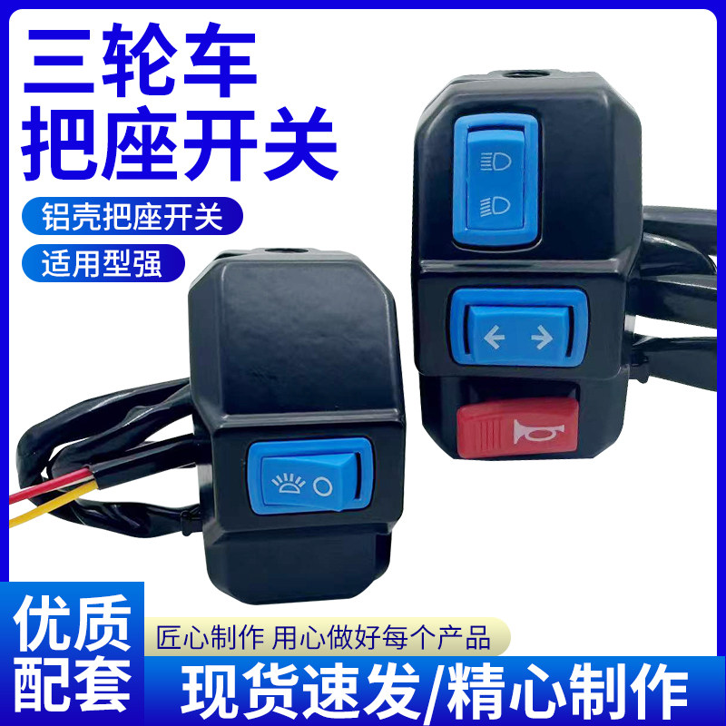 包邮电动三轮车把座开关 喇叭变光转向 三合一开关太子款开关总成