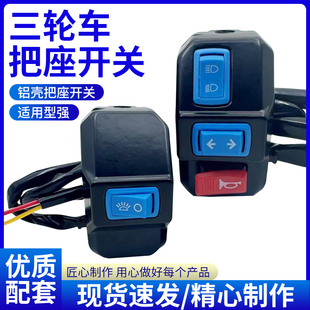 包邮电动三轮车把座开关 喇叭变光转向 三合一开关太子款开关总成