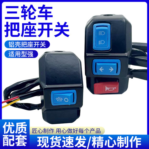包邮电动三轮车把座开关 喇叭变光转向 三合一开关太子款开关总成