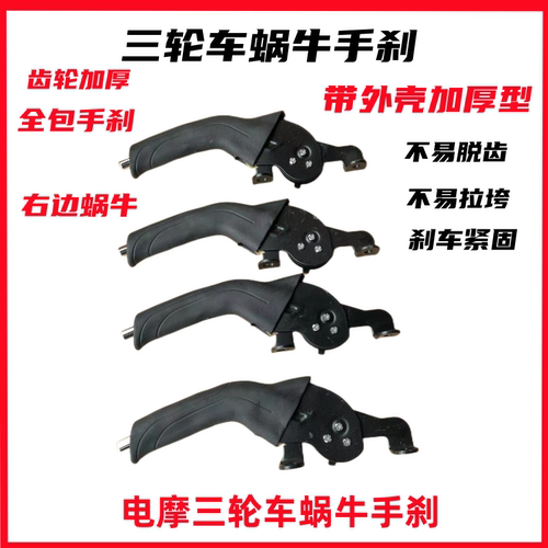 三轮车蜗牛手刹加厚手刹