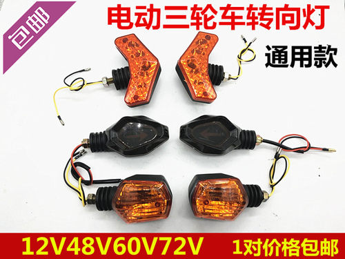 电动三轮车转向灯12V48v60v摩托车太子款专用前置转弯灯通用包邮