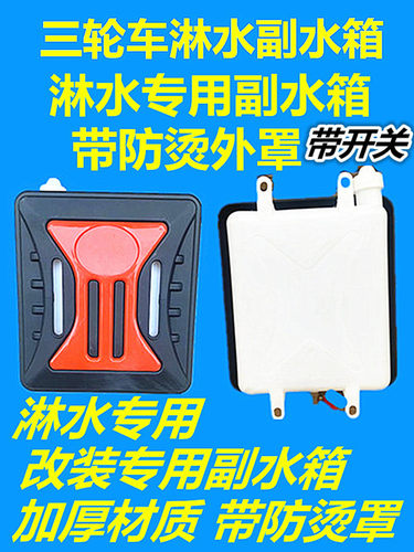三轮车刹车淋水专用副水箱