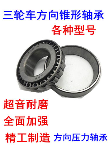 电动三轮车压力锥形轴承轴承圆锥滚轴承前叉龙头方向轴承配件