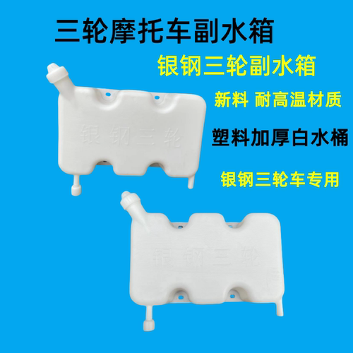 三轮摩托车副水箱银钢水箱