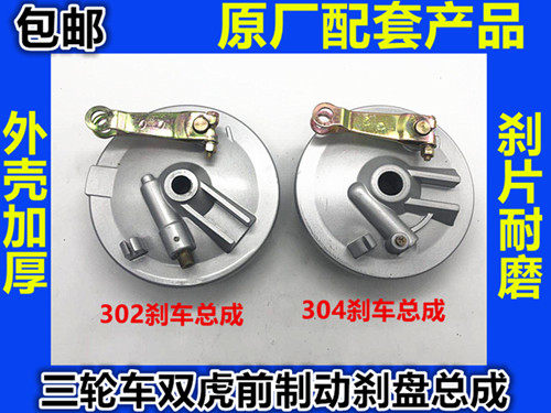 摩托三轮车前刹车盘总成302/304双虎前制动器前古盖总成刹盘总成