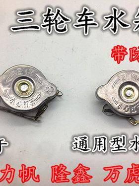 摩托三轮车水箱盖富路骏马老年车隆鑫水冷散热器水箱盖