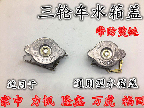 摩托三轮车水箱盖富路隆鑫宗申