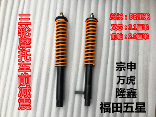 原厂宗申三轮摩托车前减震器55小螺丝减震减震棒三轮车配件