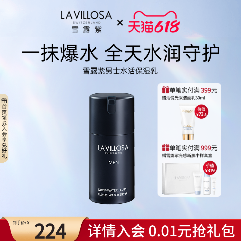 雪露紫男士水活保湿乳紧致提亮平衡水油清爽补水瑞士脸部护肤乳液