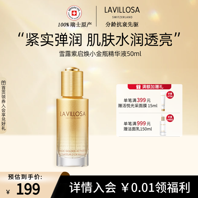 雪露紫启焕小金瓶精华液50ml