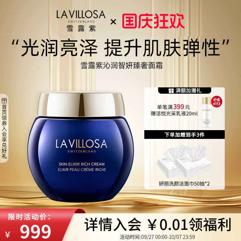 瑞士雪露紫沁润智妍臻奢面霜45ml