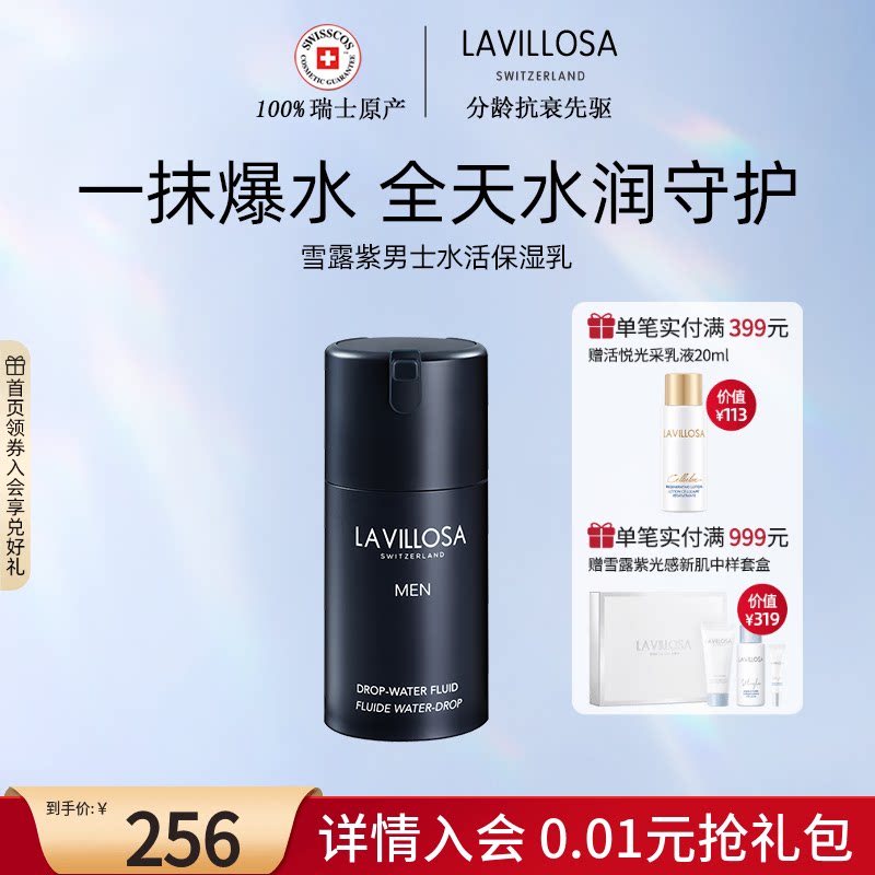 雪露紫男士水活保湿乳紧致提亮平衡水油清爽补水瑞士脸部护肤乳液