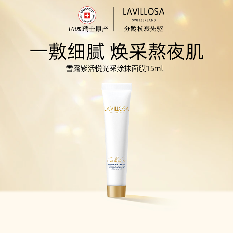 瑞士雪露紫活悦光采面膜15ml