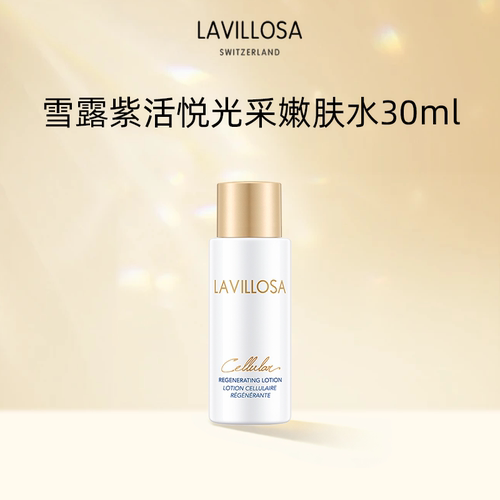 【会员体验价】雪露紫活悦光采嫩肤水30ml
