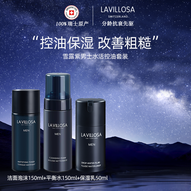 雪露紫男士控油平衡水洁面保湿乳