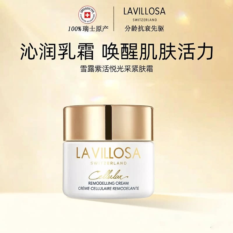 【好物体验】La Villosa/雪露紫活悦塑颜紧肤霜抗皱紧致保湿50ml
