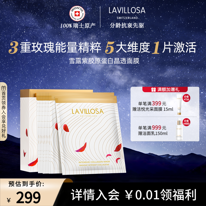 LaVillosa/雪露紫玫瑰晶透面膜