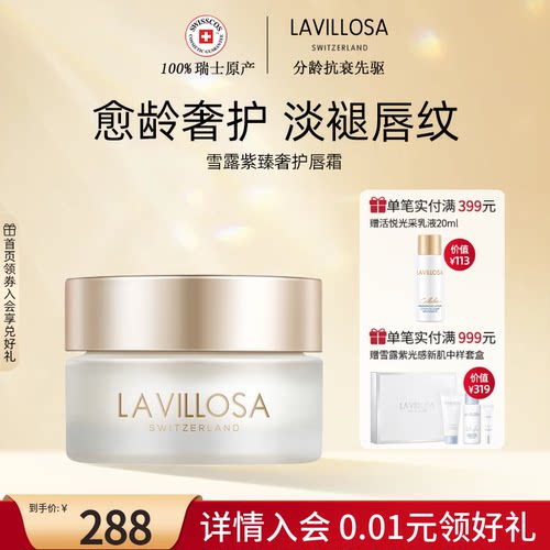 LaVillosa/雪露紫臻奢护唇霜10g