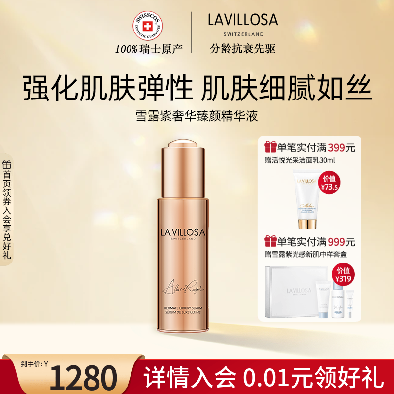 LaVillosa/雪露紫瑞士奢华臻颜精华黑松露紧致补水保湿面部精华液