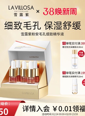 雪露紫粉安毛孔细致精华液女保湿修护舒缓收缩毛孔安瓶精华10ml*5