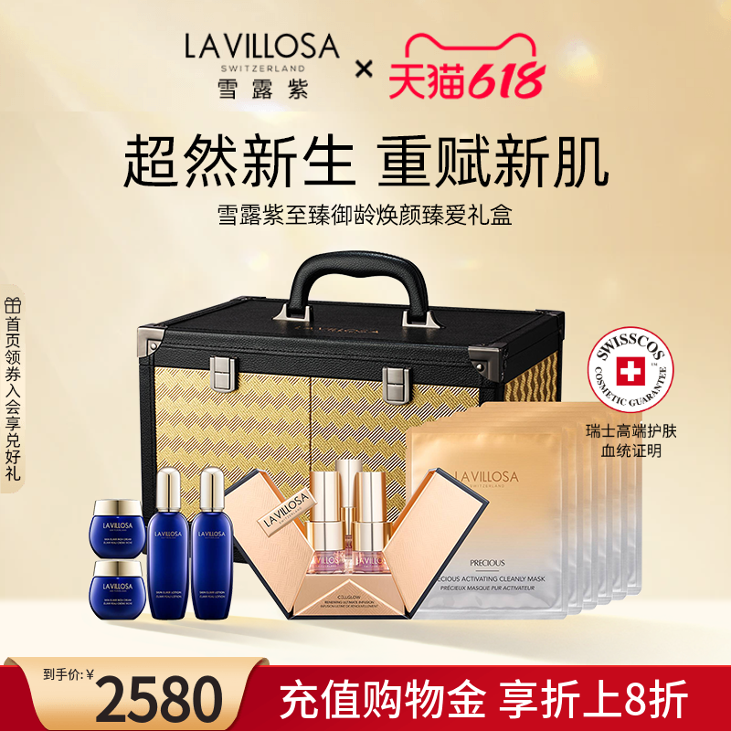 【臻爱礼盒】La Villosa/雪露紫至臻御龄焕颜肌底精华液面膜面霜