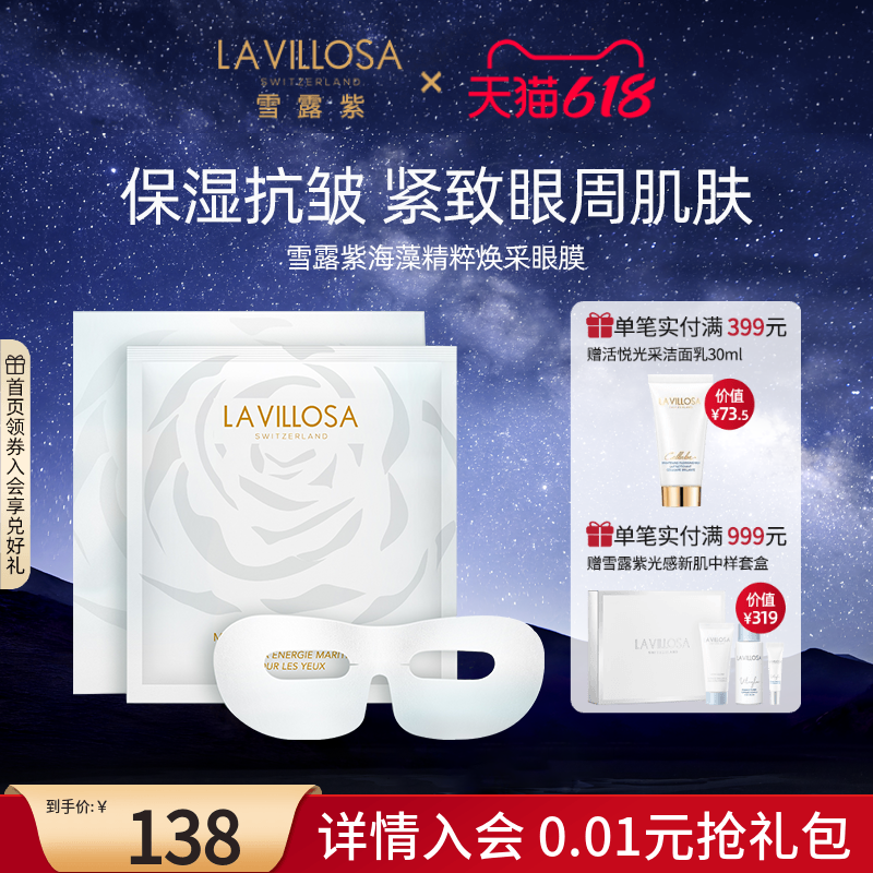 雪露紫海藻精粹焕采眼膜视黄醇保湿紧致抗皱淡化黑眼圈细纹眼贴膜