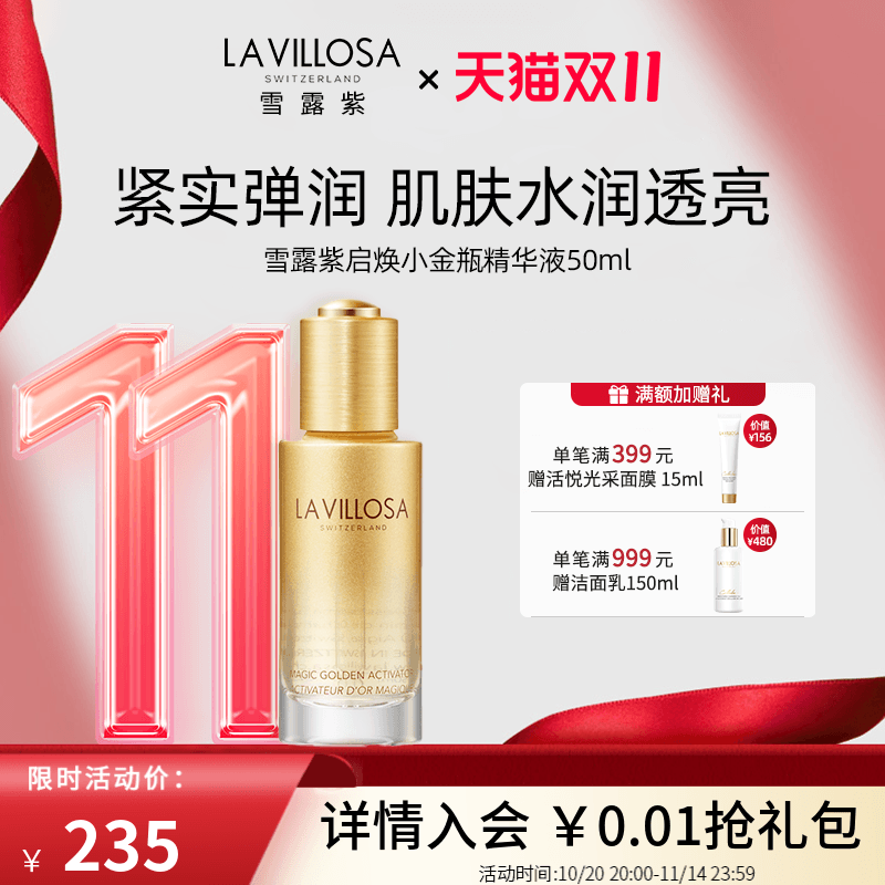 雪露紫启焕小金瓶精华液50ml