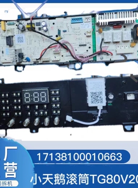 适用小天鹅滚筒洗衣机TG80V20WX电脑板17138100010663控制板主板