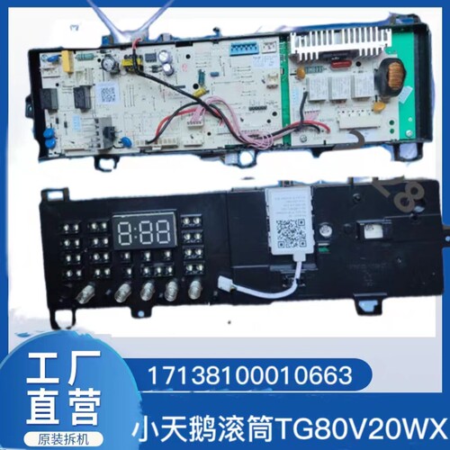 适用小天鹅滚筒洗衣机TG80V20WX电脑板17138100010663控制板主板