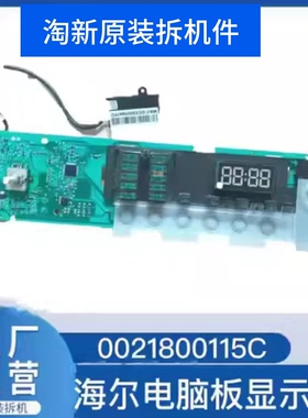 适用海尔洗衣机电脑板EG8014HB39GU1EG10014B39GU1 0021800115C