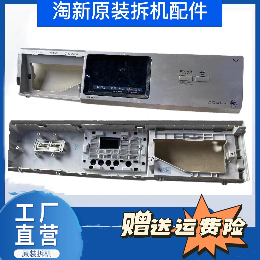 适用拆机美的小天鹅面板