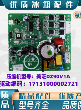 适用美的冰箱美芝DZ90V1A变频驱动板17131000002721MZV4221-ZB-01