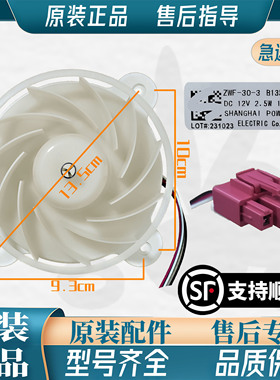 美菱雅典娜冰箱ZWF-30-3 B1353.4-15风扇电机BCD-430WP9C DC 12V