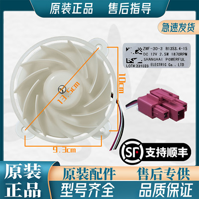 美菱雅典娜冰箱ZWF-30-3 B1353.4-15风扇电机BCD-430WP9C DC 12V