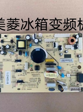 美菱冰箱B1324(H1)(J1)(D1)(C1)(W1)电源主板B1324.4-1变频电脑板