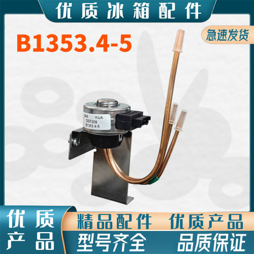 适用于美菱冰箱电动切换阀B1353 BCD-506WUPB 470WUPB 208M3CX