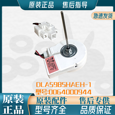 适用海尔冰箱冷冻风机/风扇电机0064000944DLA5985HAEH.BCD-579WE