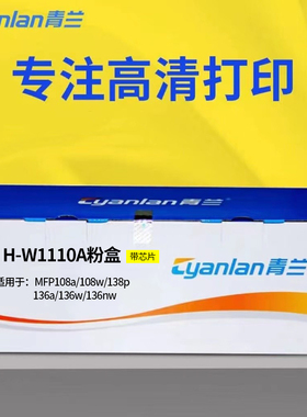 青兰H-W1110粉盒适用 惠普 MFP108a 108w 138p 135a 136w 136nw